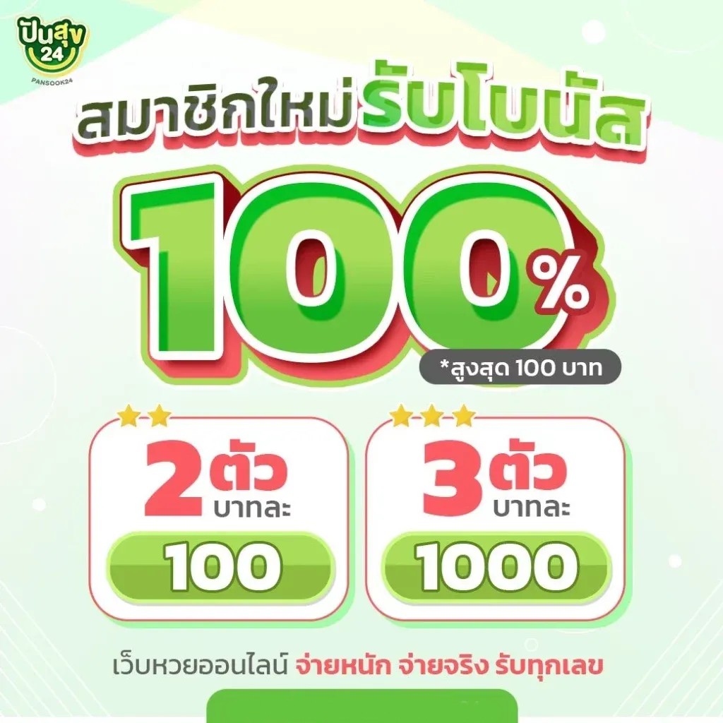 รับโบนัส by หวยปันสุข