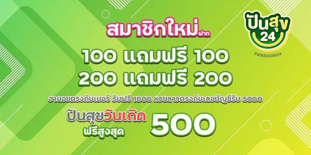 สมาชิกใหม่ by หวยปันสุข