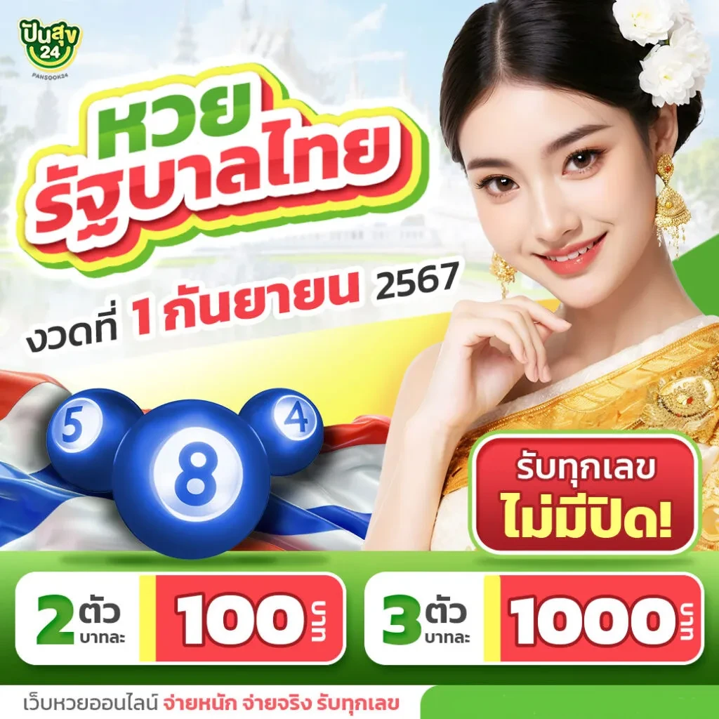 หวยไทมย by หวยปันสุข