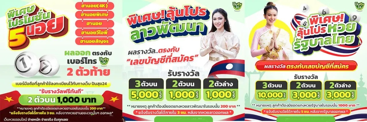 โปรโมชั่นเพียบ by หวยปันสุข